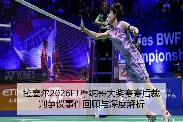 la-sai-er-mo-na-ge-da-jiang-sai-sai-hou-cai-pan-zheng-yi-shi-jian-hui-gu-yu-shen-du-jie-xi-2-803.jpg